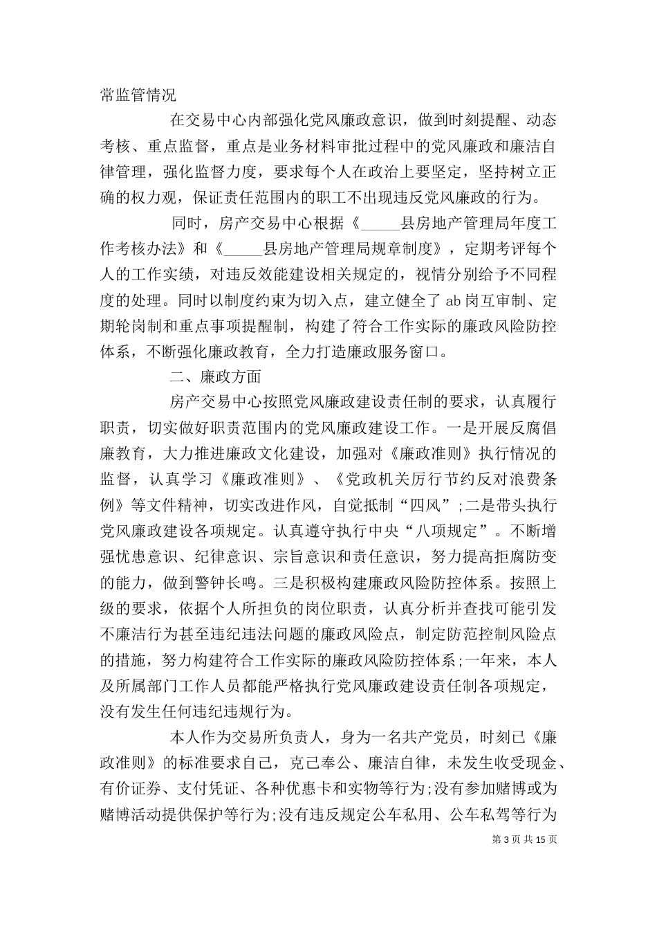 房管局述职报告优质参考力荐_第3页