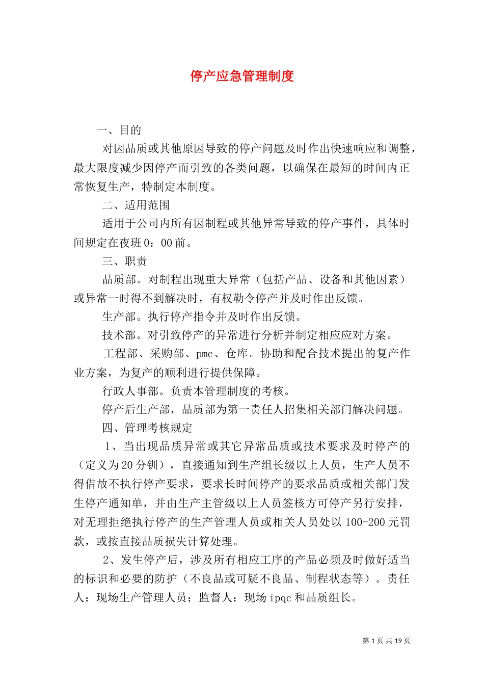 停产应急管理制度_第1页
