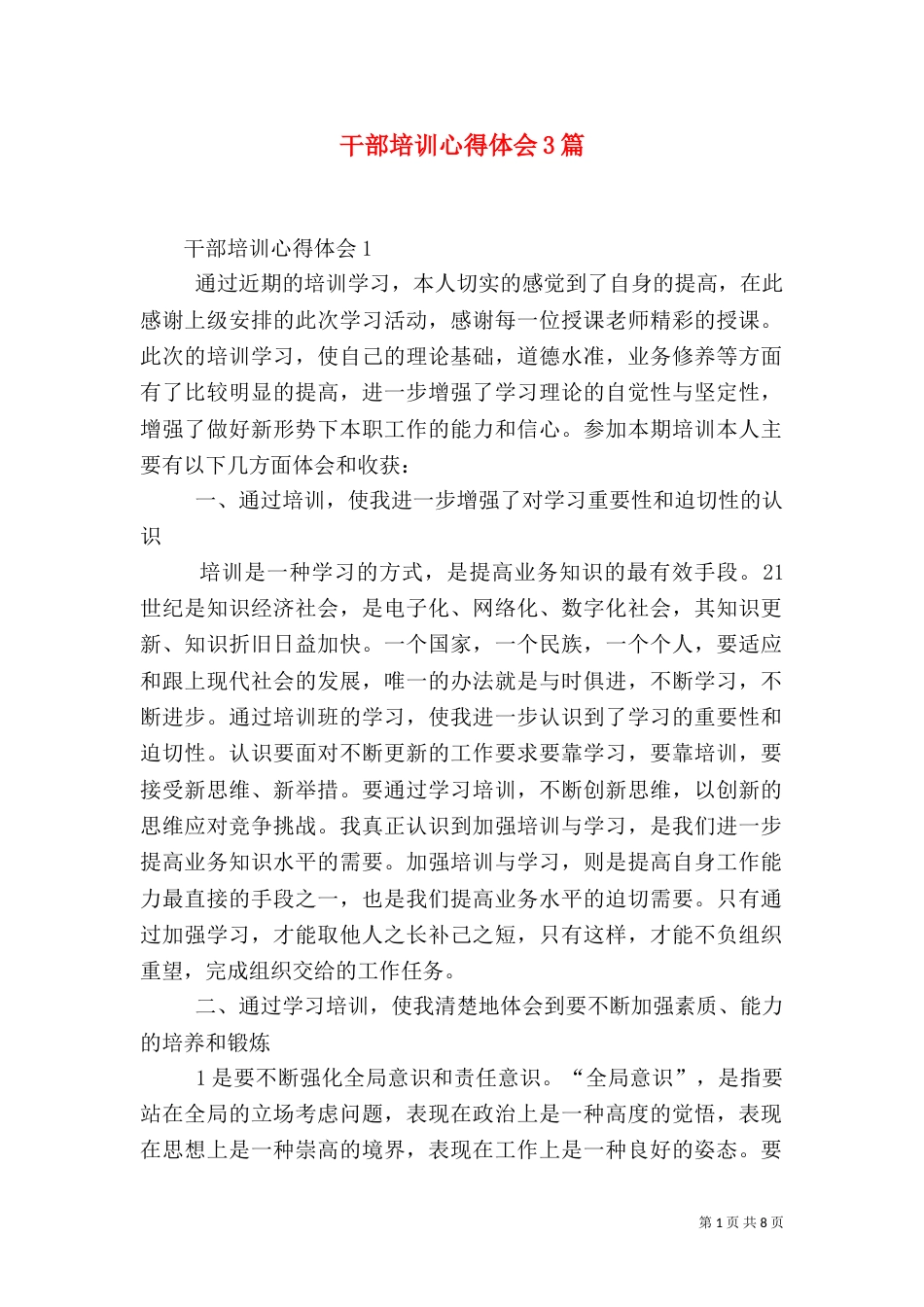 干部培训心得体会3篇(一)_第1页