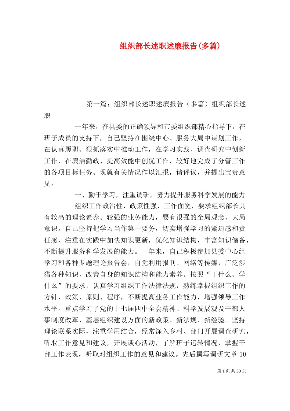 组织部长述职述廉报告(多篇)_第1页
