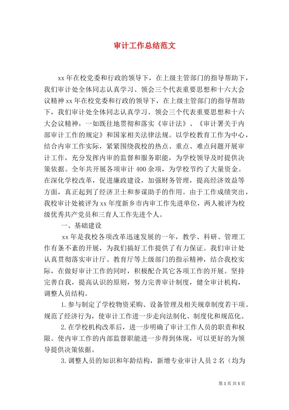 审计工作总结范文_第1页