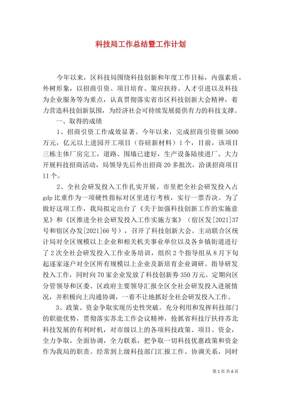 科技局工作总结暨工作计划_第1页