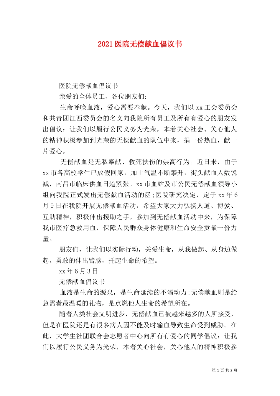 2023医院无偿献血倡议书_第1页