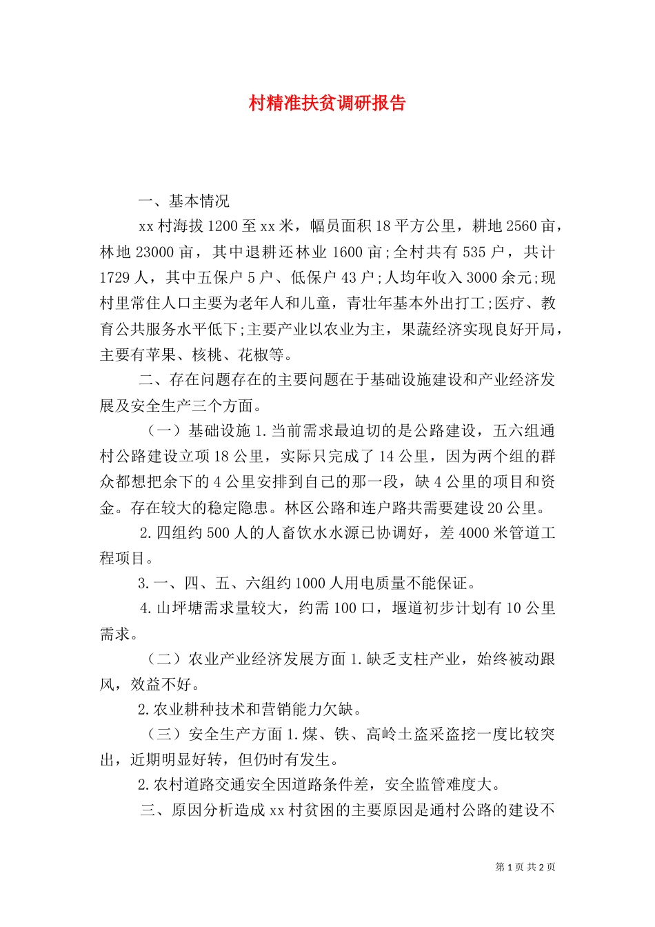村精准扶贫调研报告_第1页