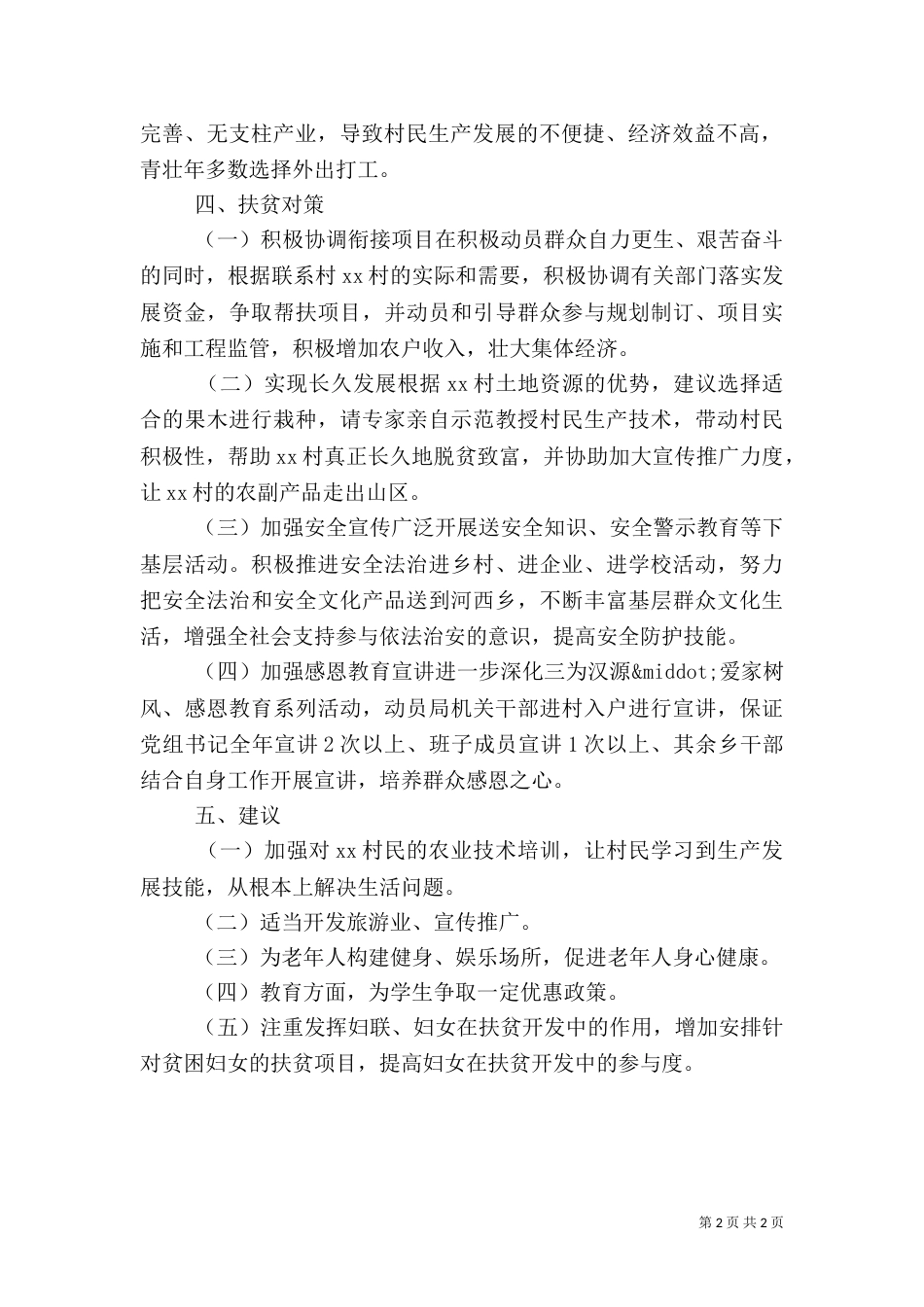 村精准扶贫调研报告_第2页