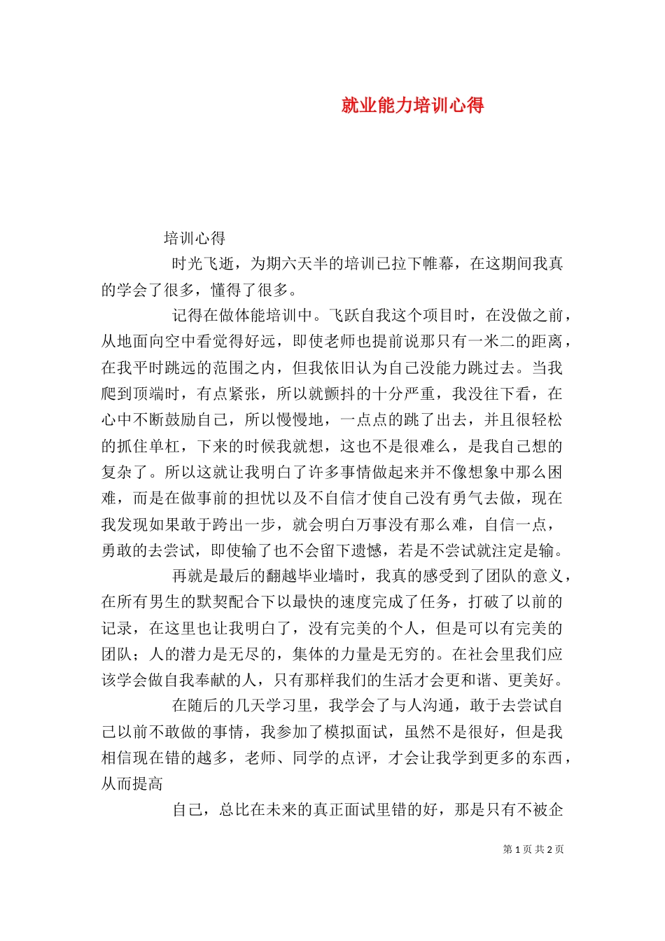 就业能力培训心得（二）_第1页