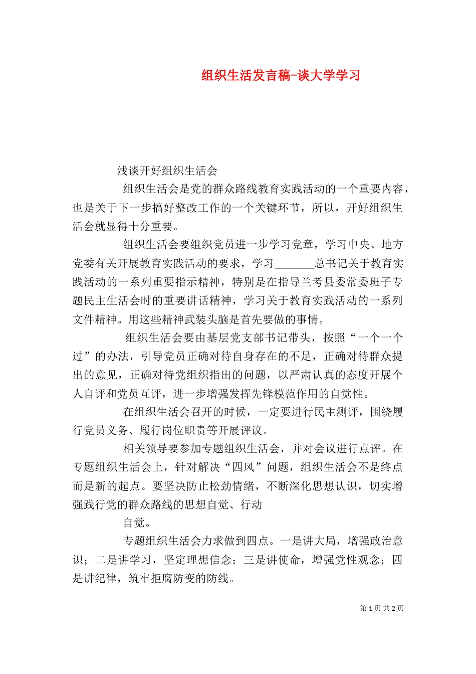 组织生活发言稿-谈大学学习_第1页