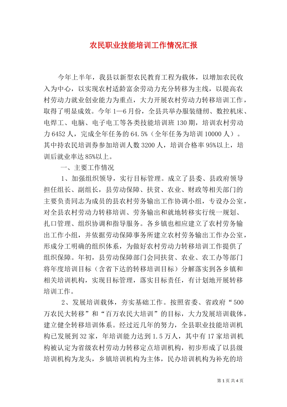 农民职业技能培训工作情况汇报_第1页