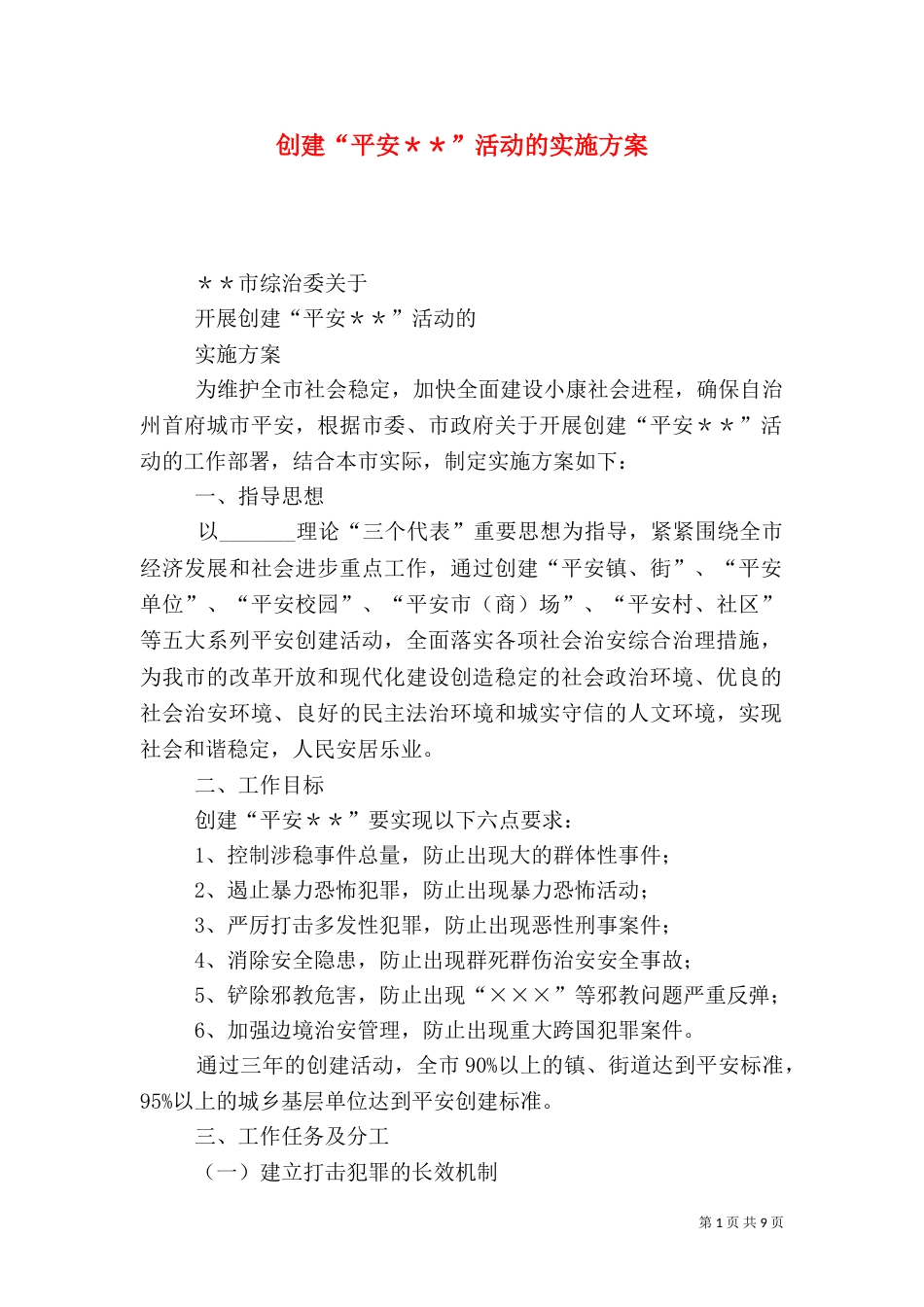 创建“平安＊＊”活动的实施方案_第1页