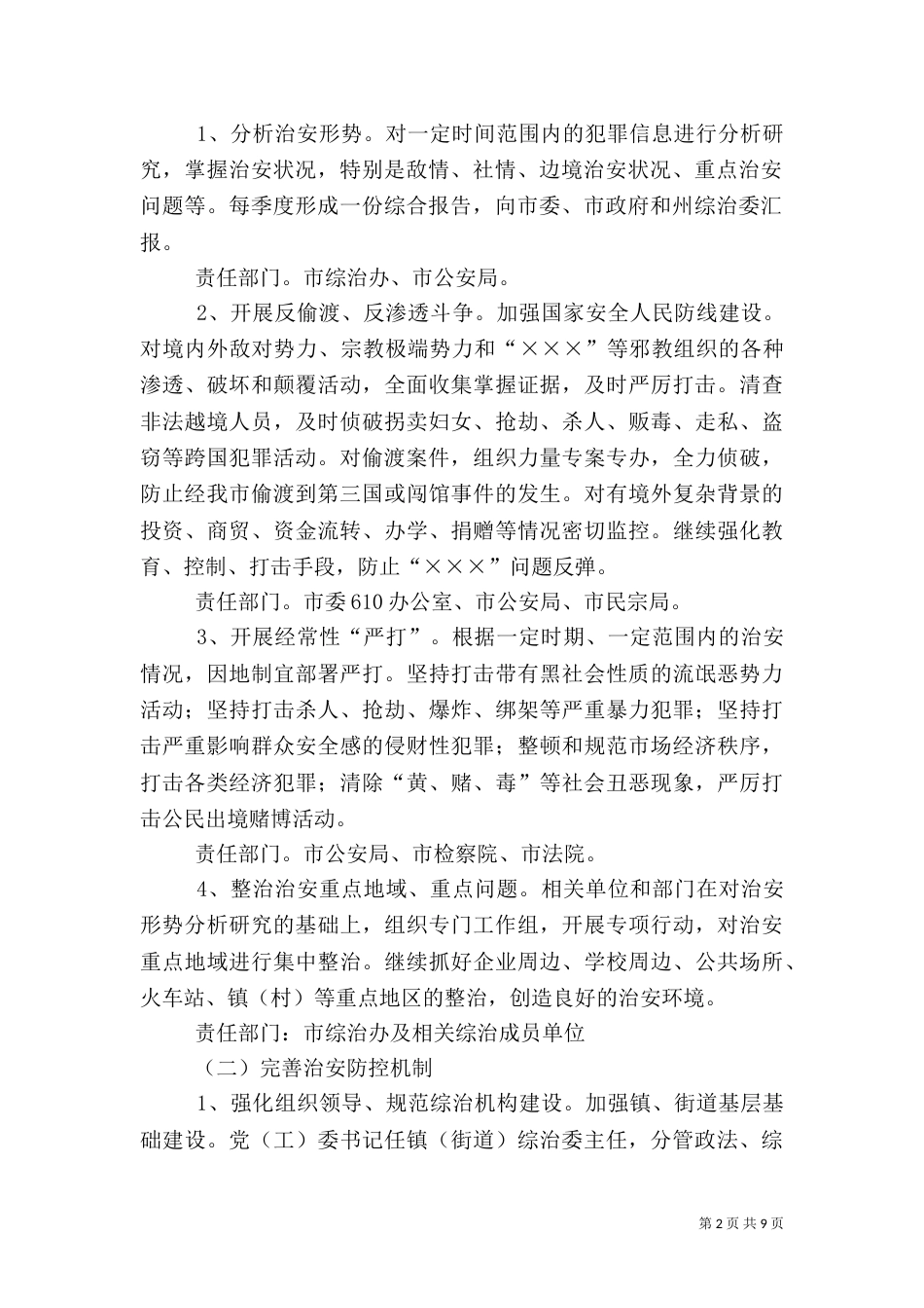 创建“平安＊＊”活动的实施方案_第2页