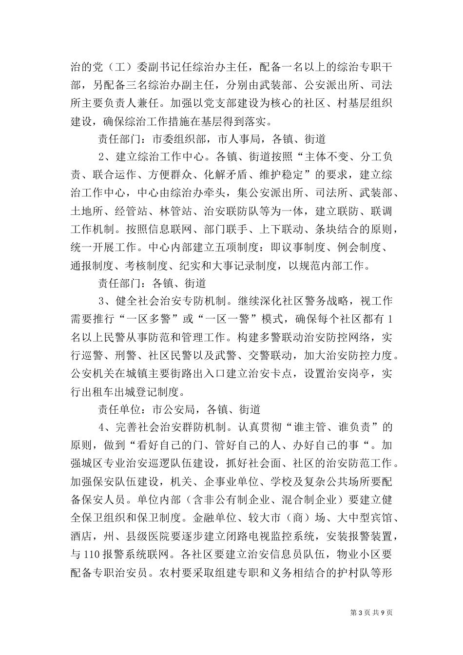 创建“平安＊＊”活动的实施方案_第3页