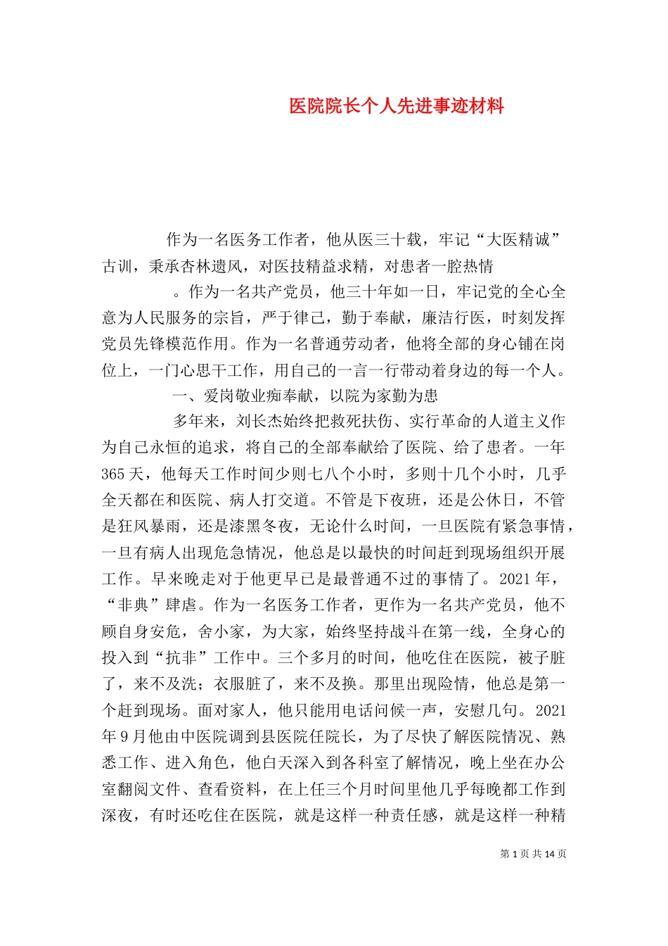 医院院长个人先进事迹材料（二）_第1页