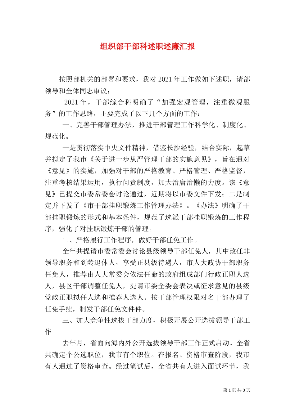 组织部干部科述职述廉汇报_第1页