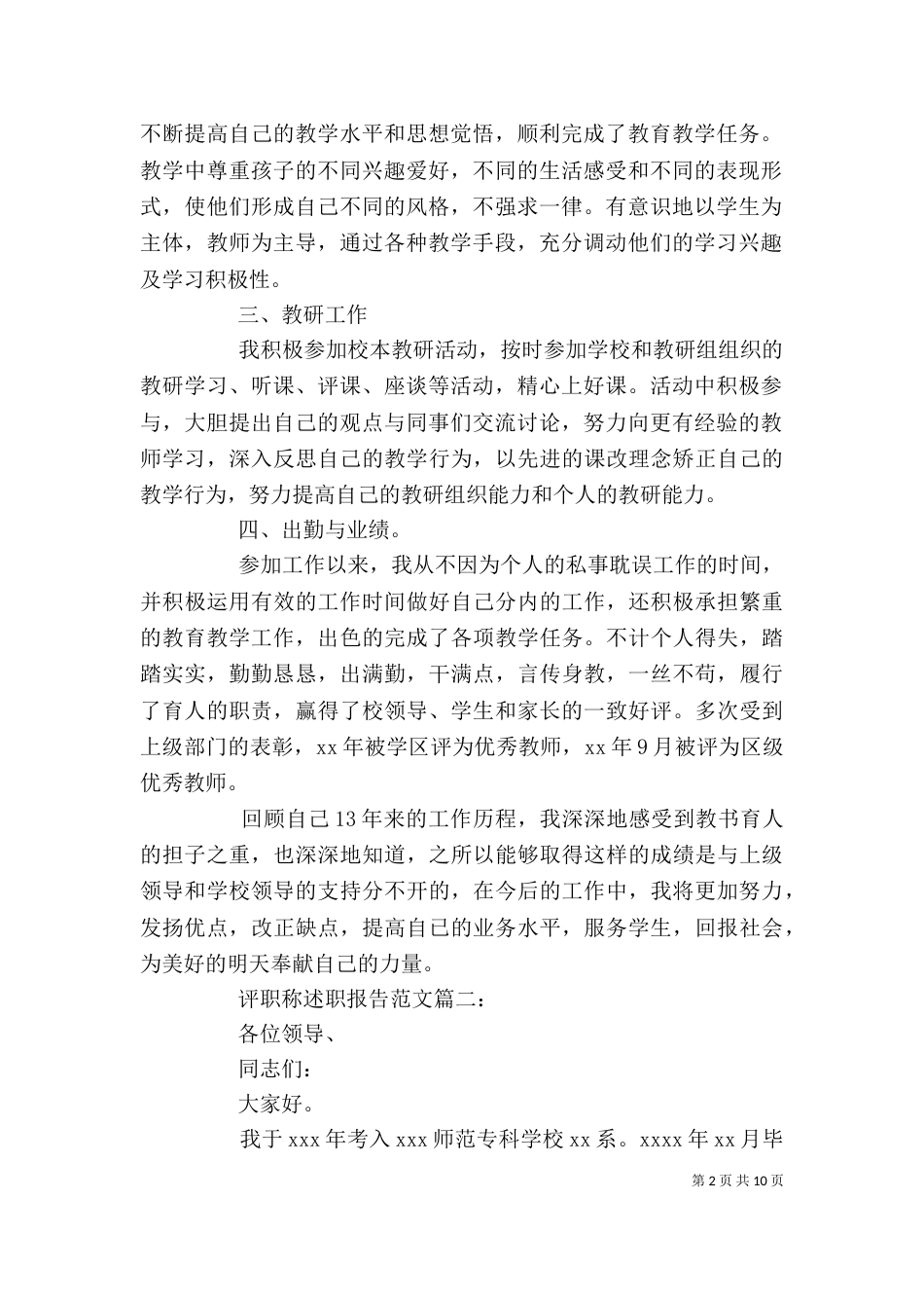 评职称述职报告范文3篇（一）_第2页