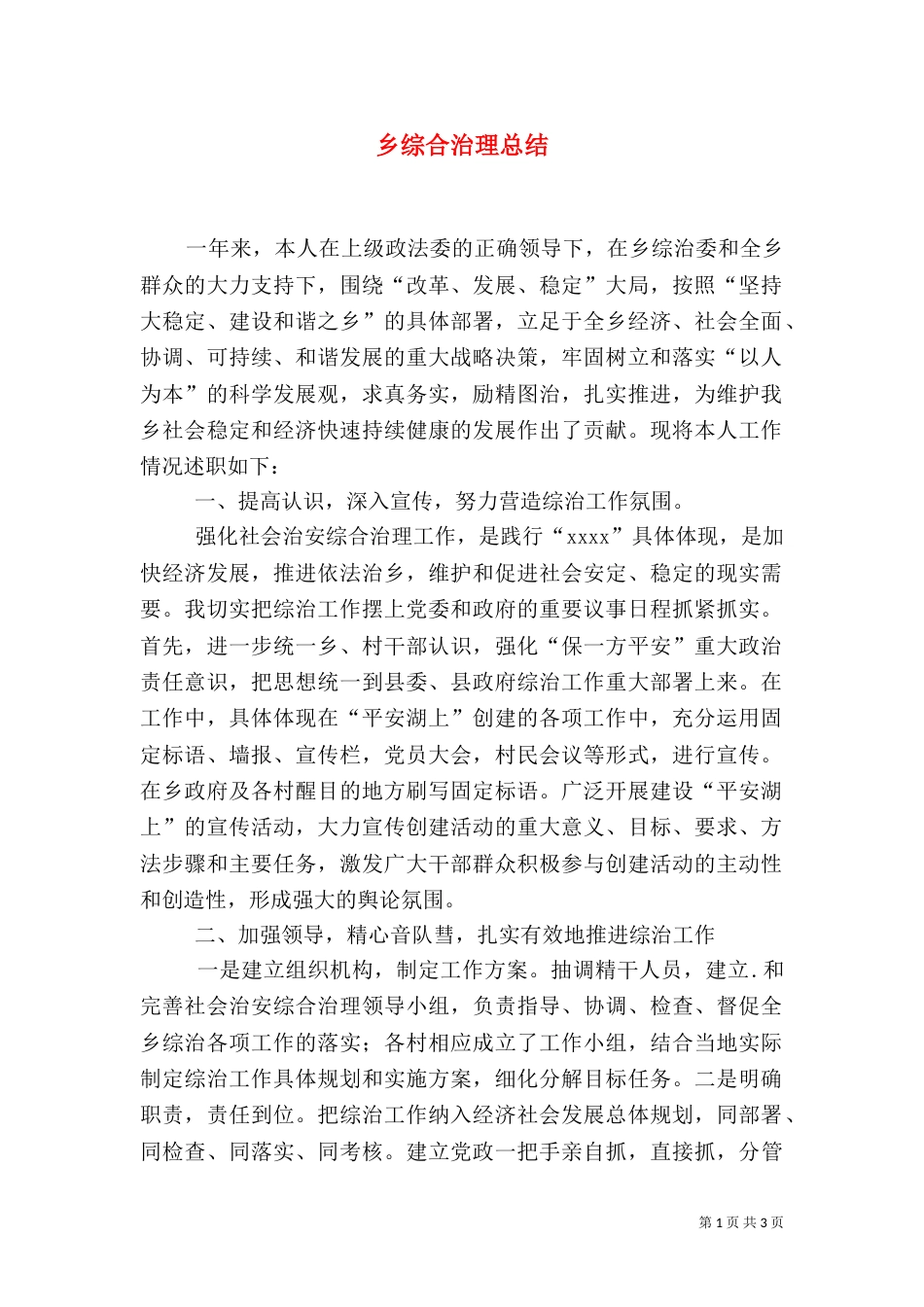 乡综合治理总结（一）_第1页
