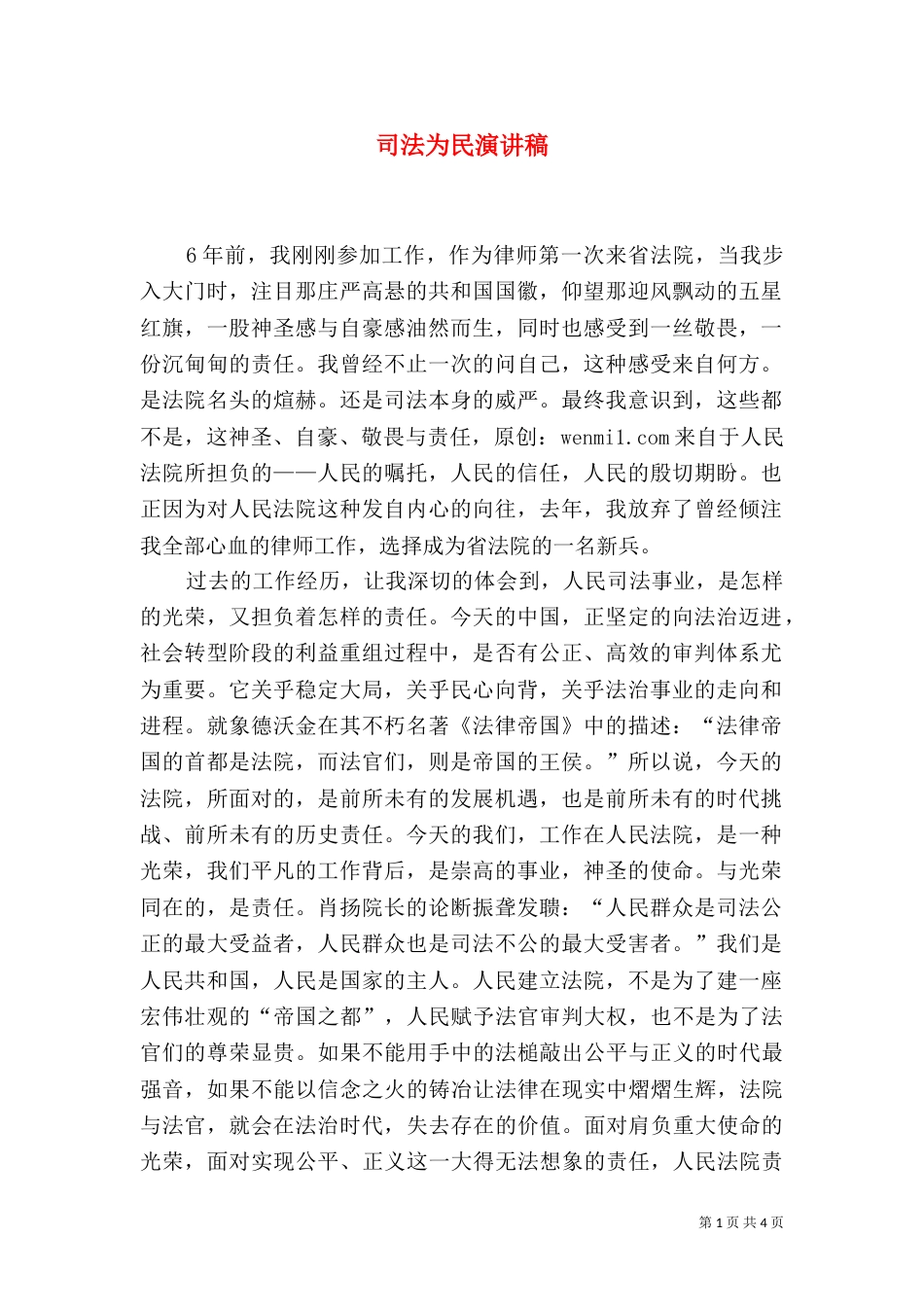 司法为民演讲稿_第1页