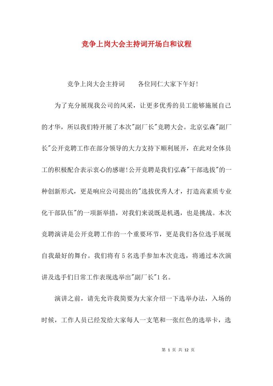 （精选）竞争上岗大会主持词开场白和议程_第1页