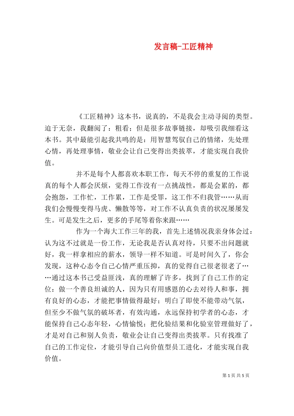 发言稿-工匠精神（一）_第1页