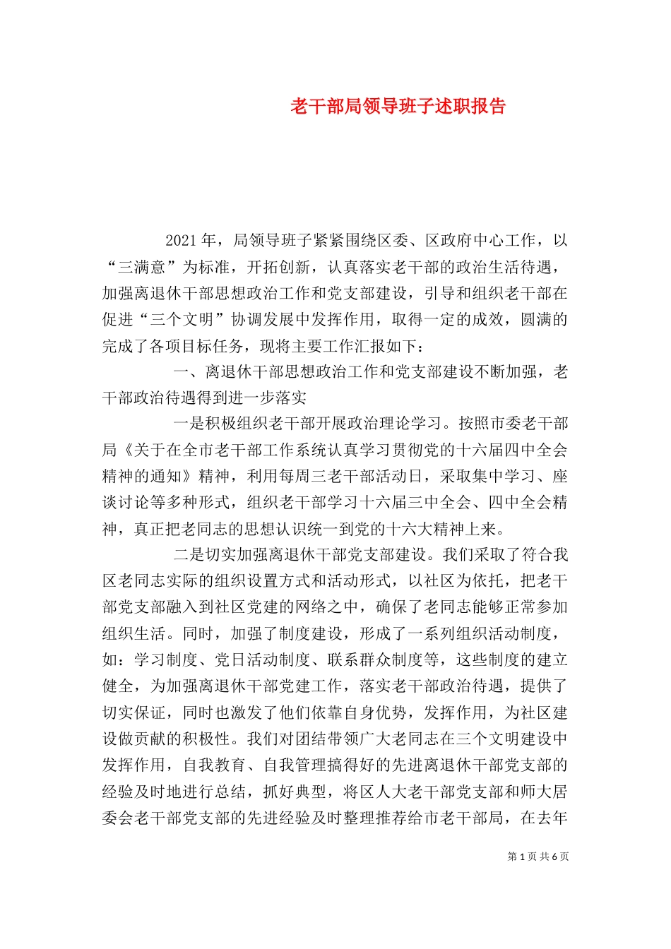 老干部局领导班子述职报告（二）_第1页