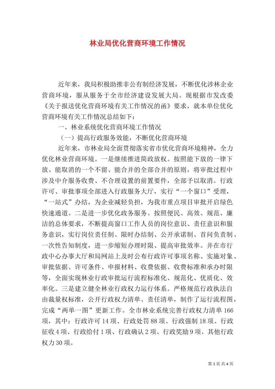 林业局优化营商环境工作情况（一）_第1页