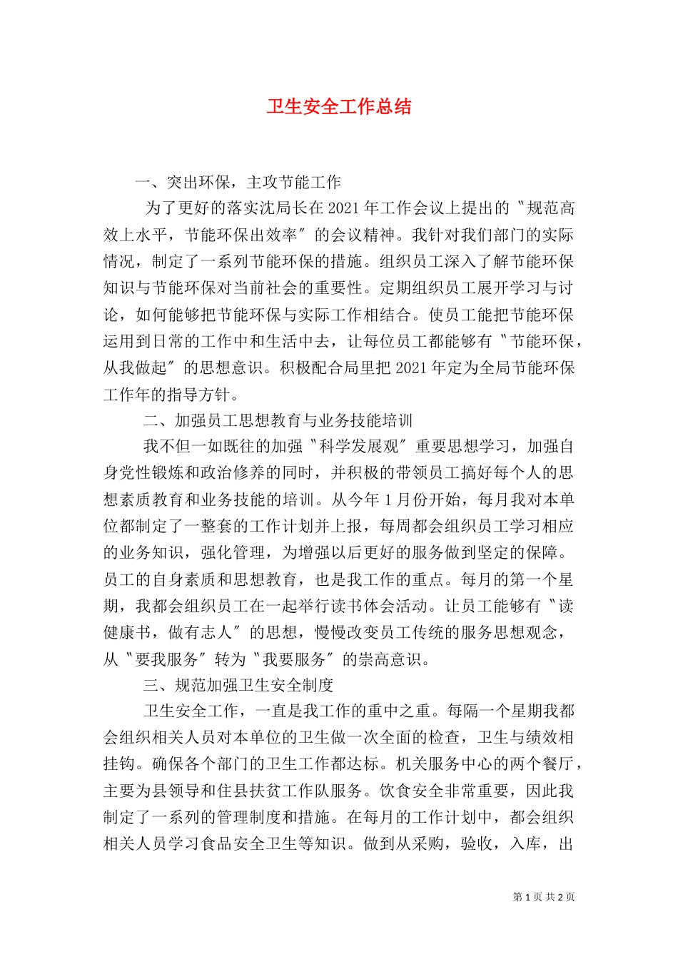 卫生安全工作总结_第1页