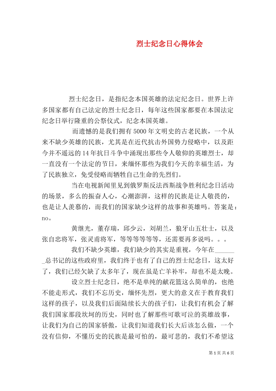 烈士纪念日心得体会_第1页