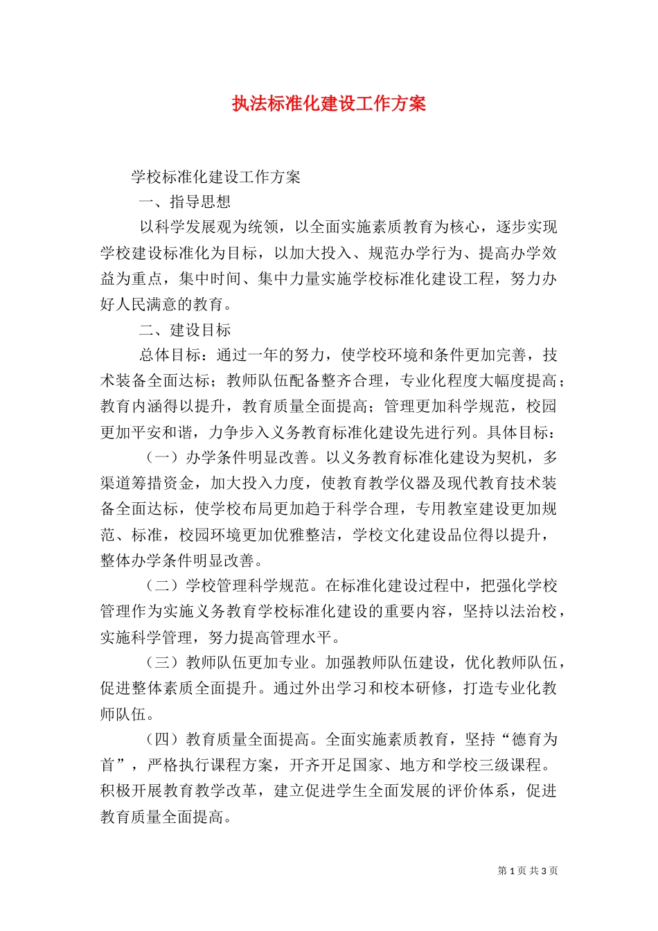 执法标准化建设工作方案_第1页