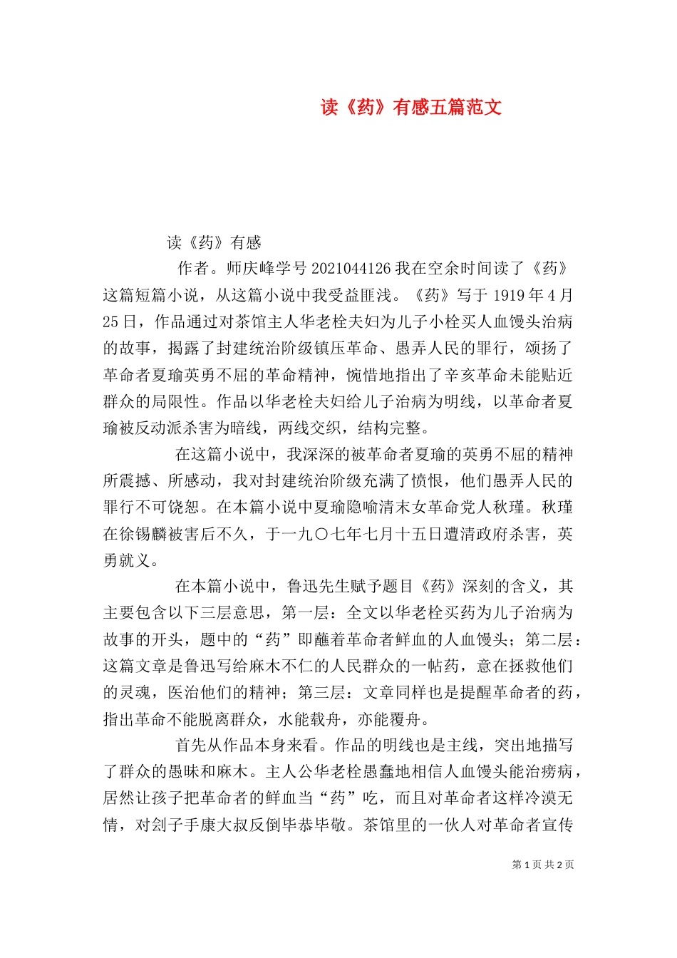 读《药》有感五篇范文（一）_第1页