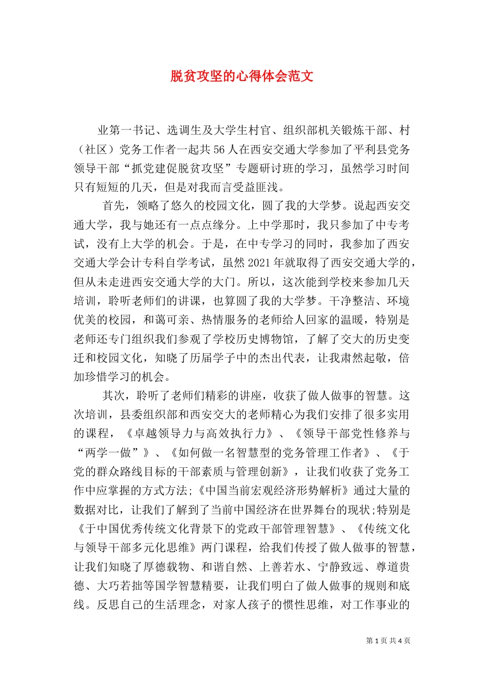 脱贫攻坚的心得体会范文_第1页