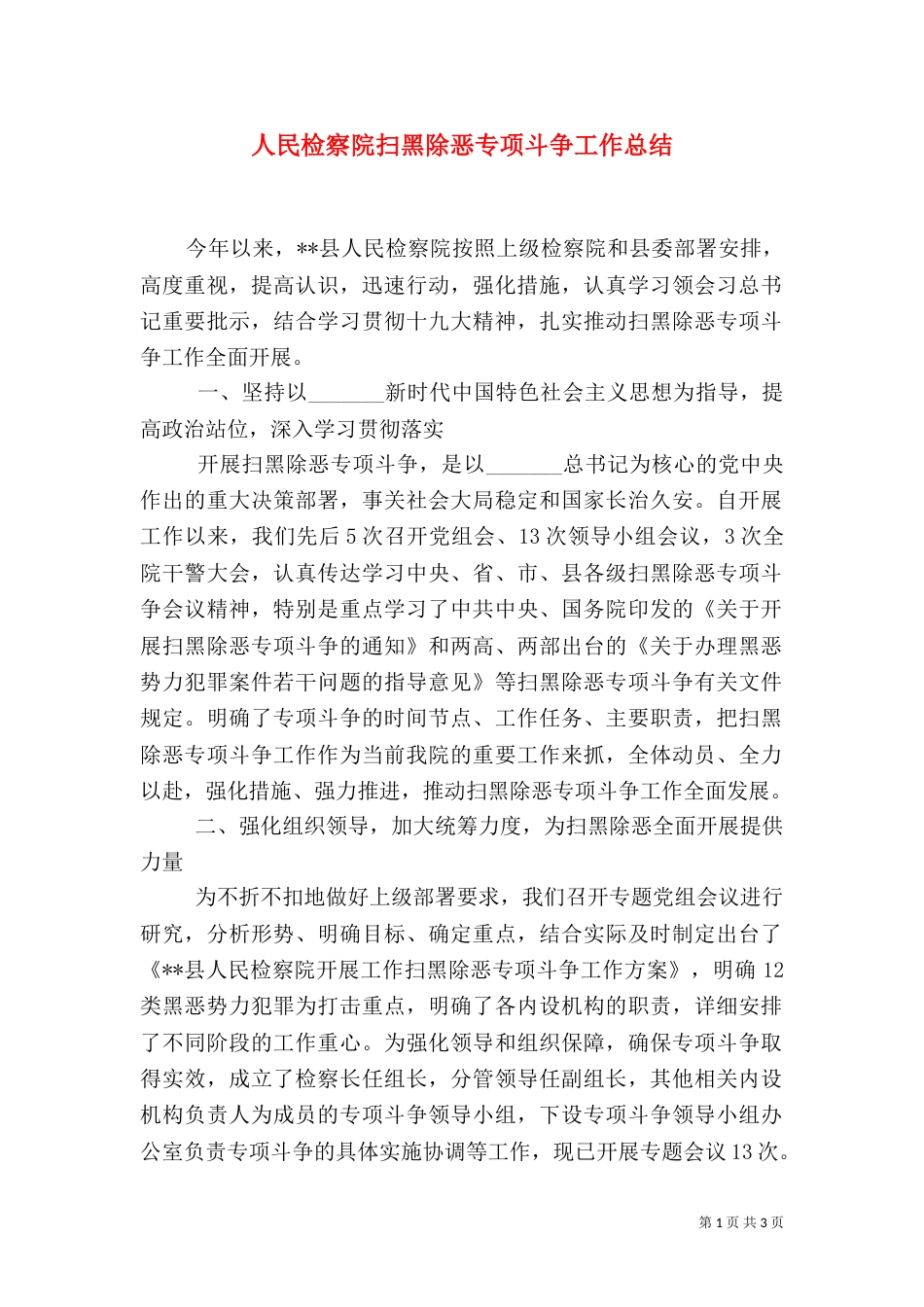 人民检察院扫黑除恶专项斗争工作总结（一）_第1页