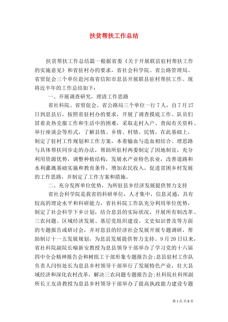 扶贫帮扶工作总结（一）_第1页