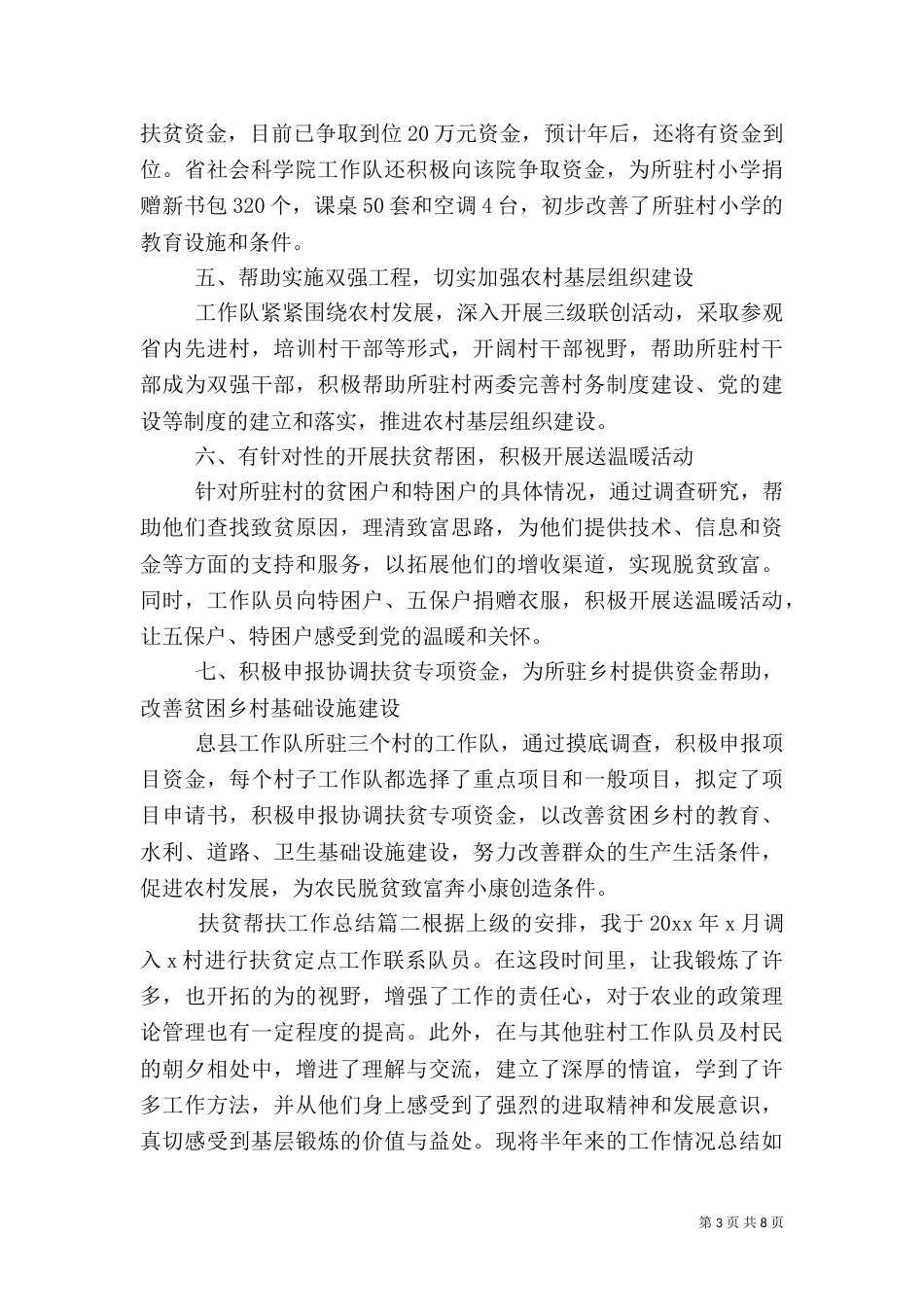 扶贫帮扶工作总结（一）_第3页