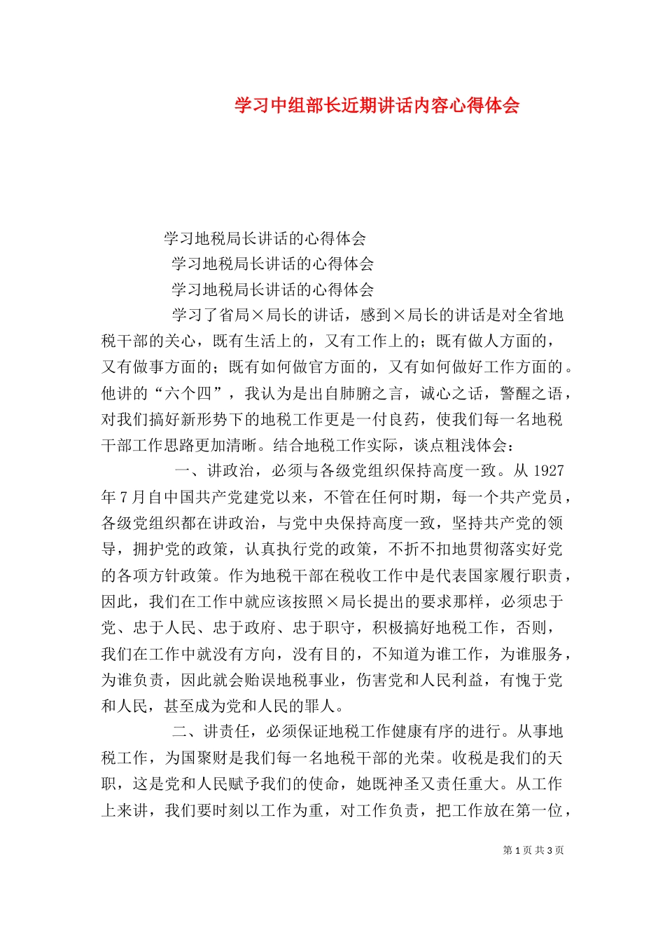 学习中组部长近期讲话内容心得体会（二）_第1页