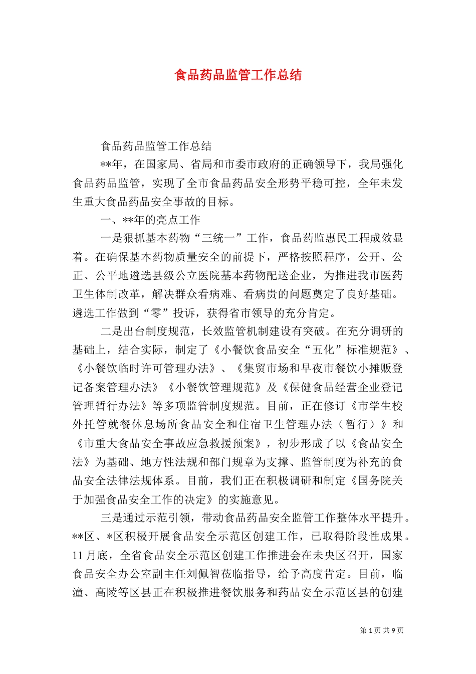 食品药品监管工作总结（三）_第1页