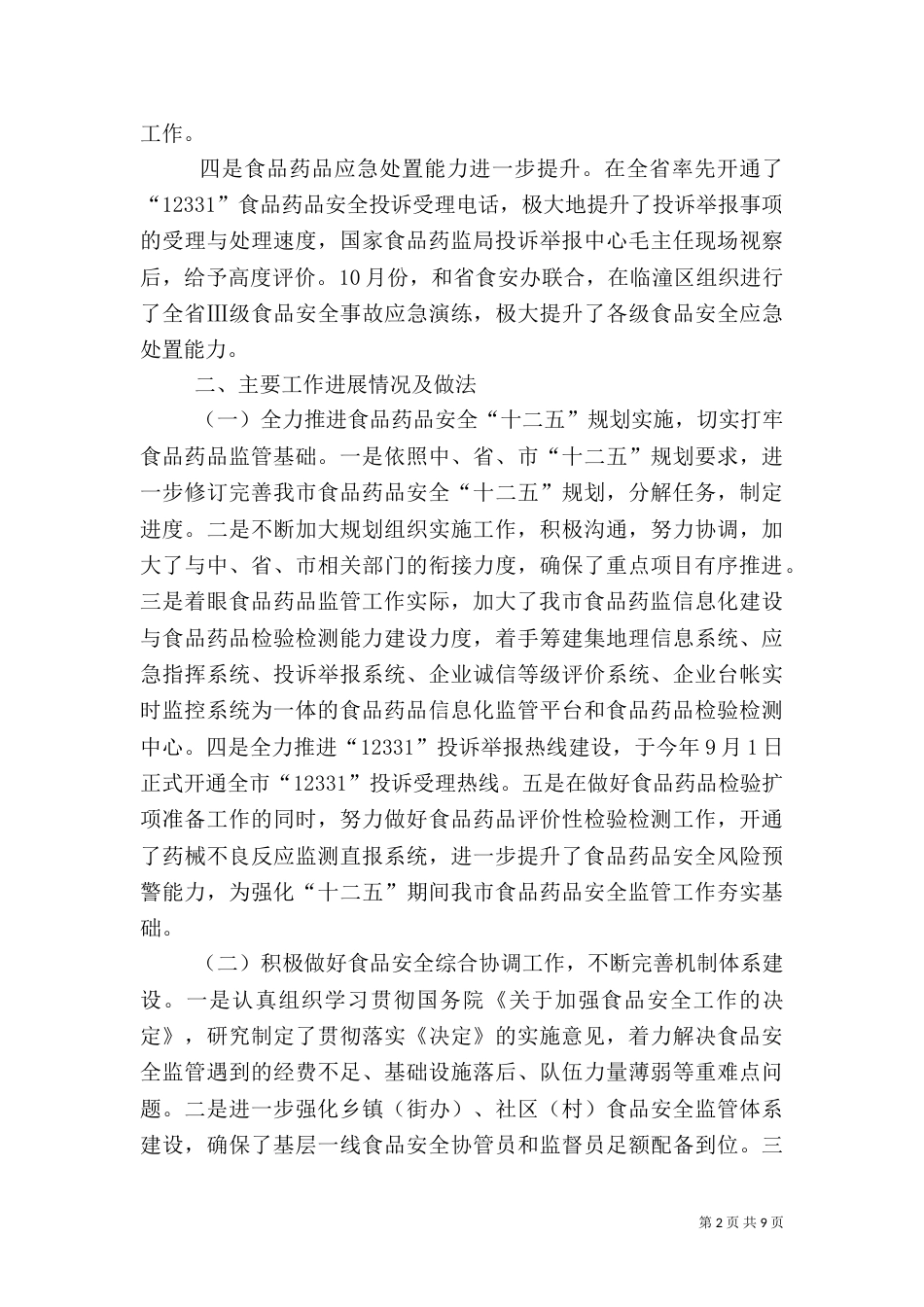 食品药品监管工作总结（三）_第2页
