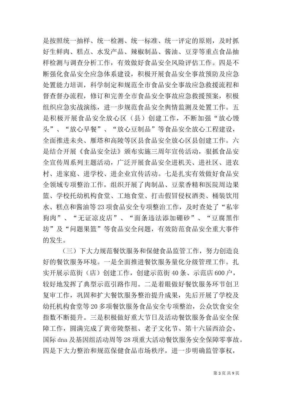 食品药品监管工作总结（三）_第3页