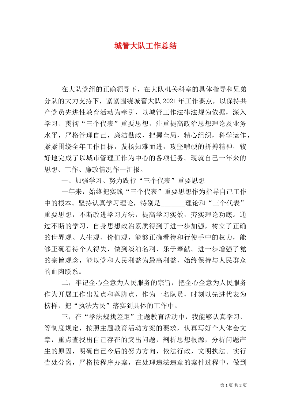 城管大队工作总结（二）_第1页