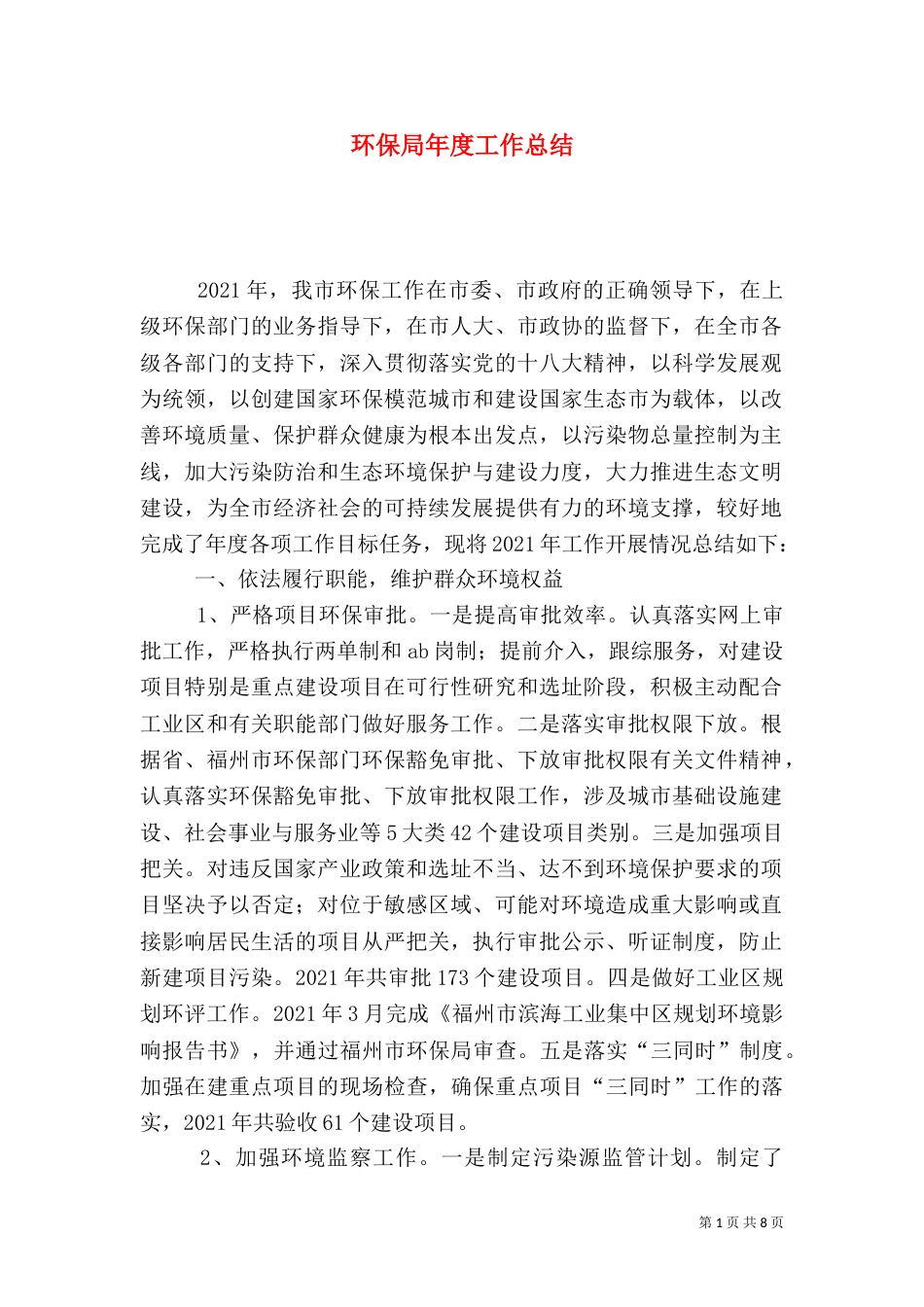 环保局年度工作总结（五）_第1页