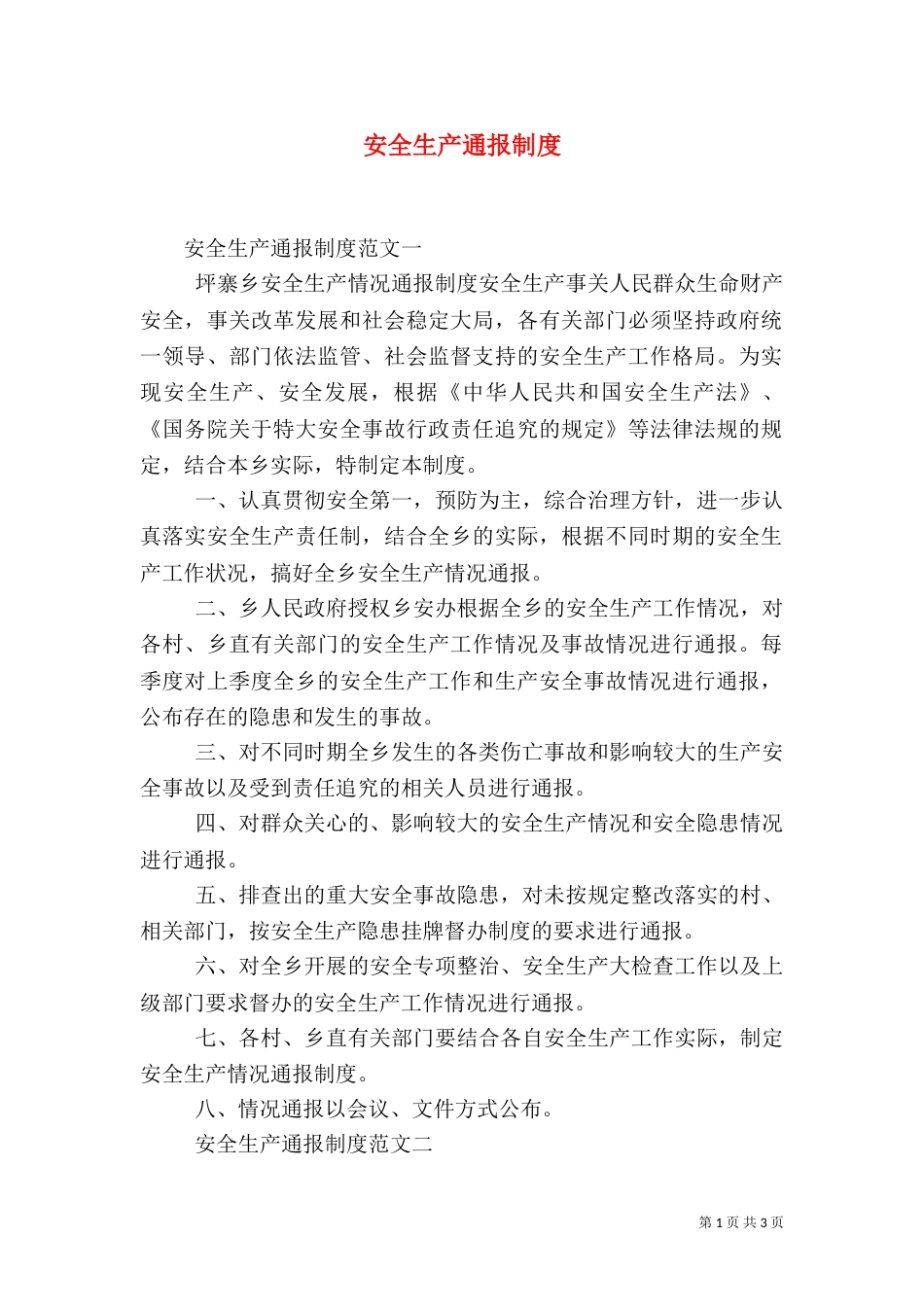 安全生产通报制度_第1页