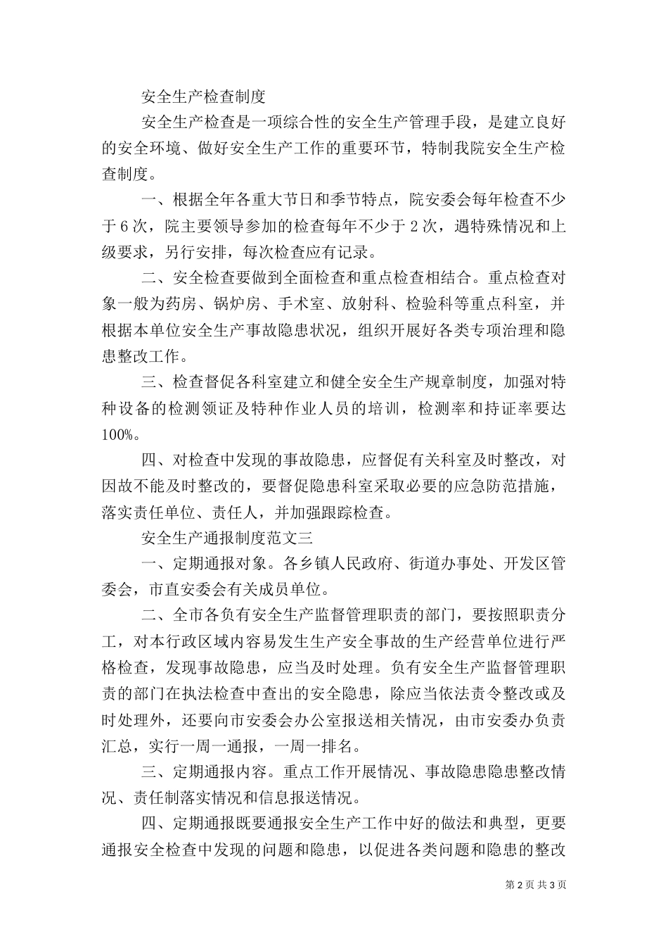 安全生产通报制度_第2页