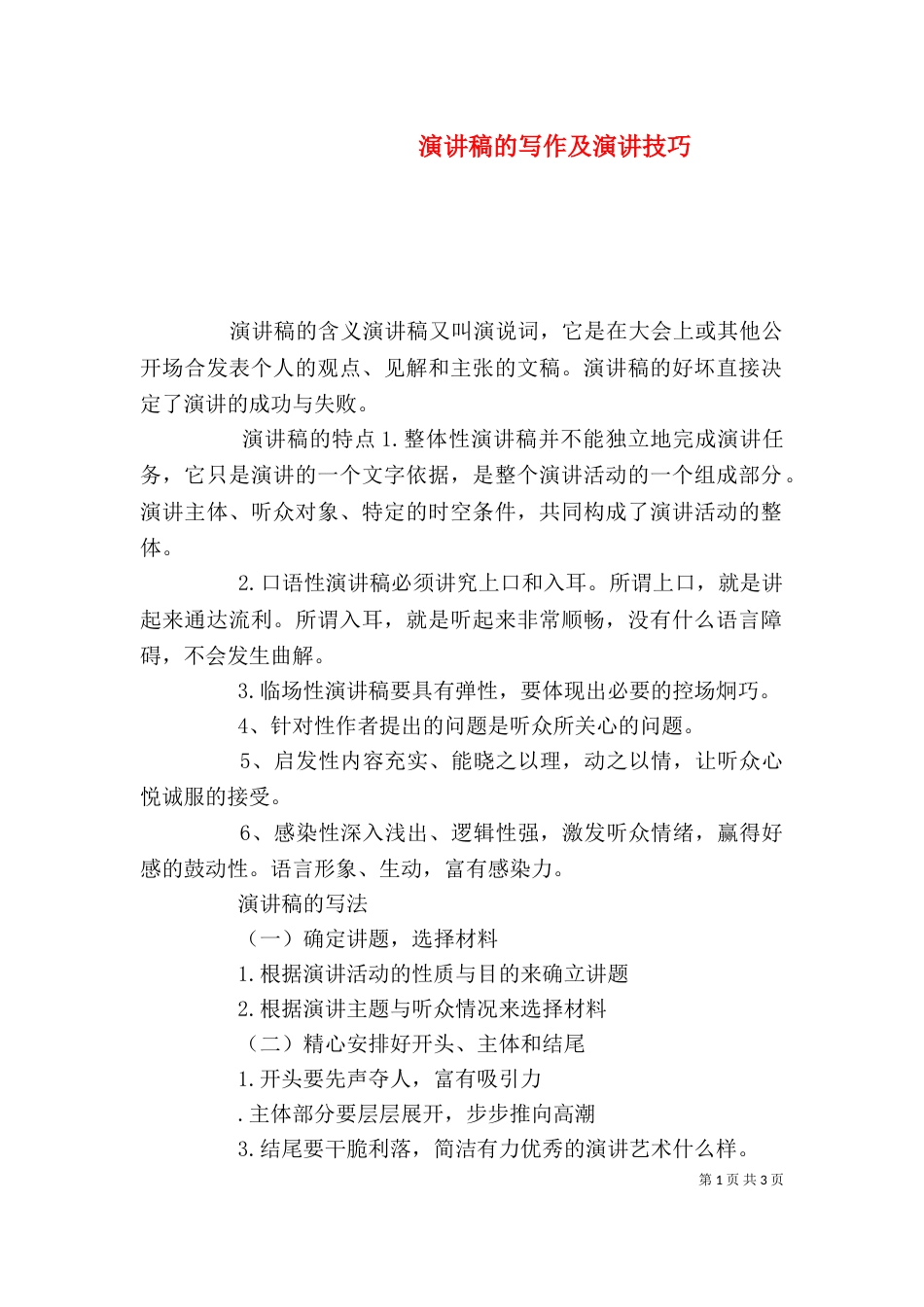 演讲稿的写作及演讲技巧_第1页