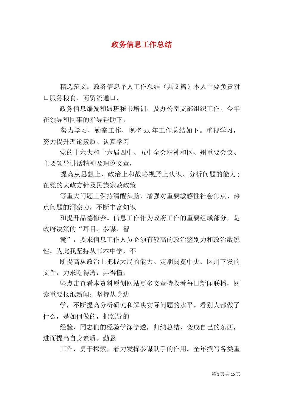 政务信息工作总结（二）_第1页