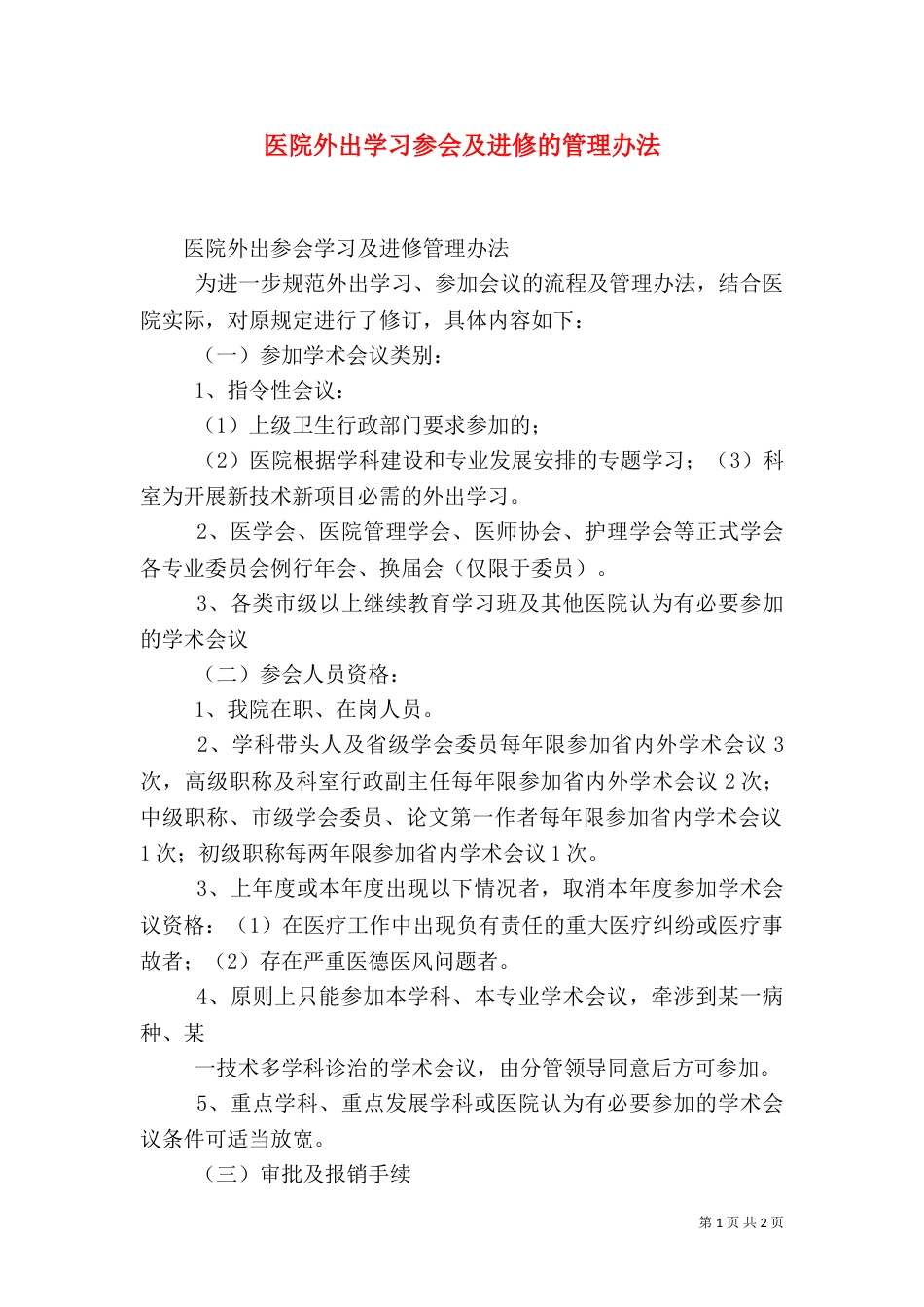 医院外出学习参会及进修的管理办法（七）_第1页