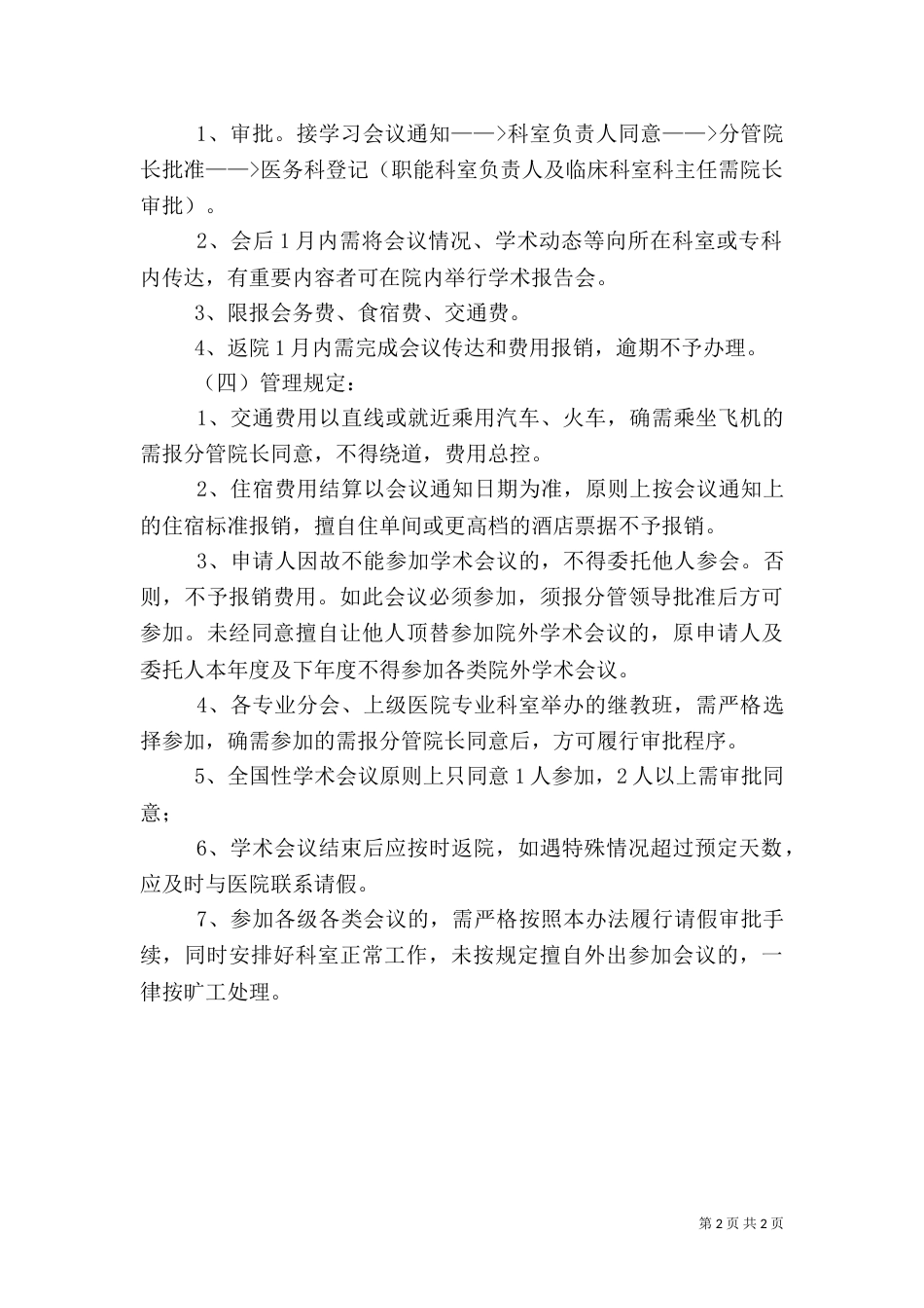 医院外出学习参会及进修的管理办法（七）_第2页