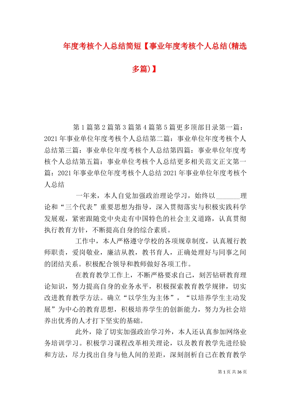 年度考核个人总结简短【事业年度考核个人总结(精选多篇)】_第1页