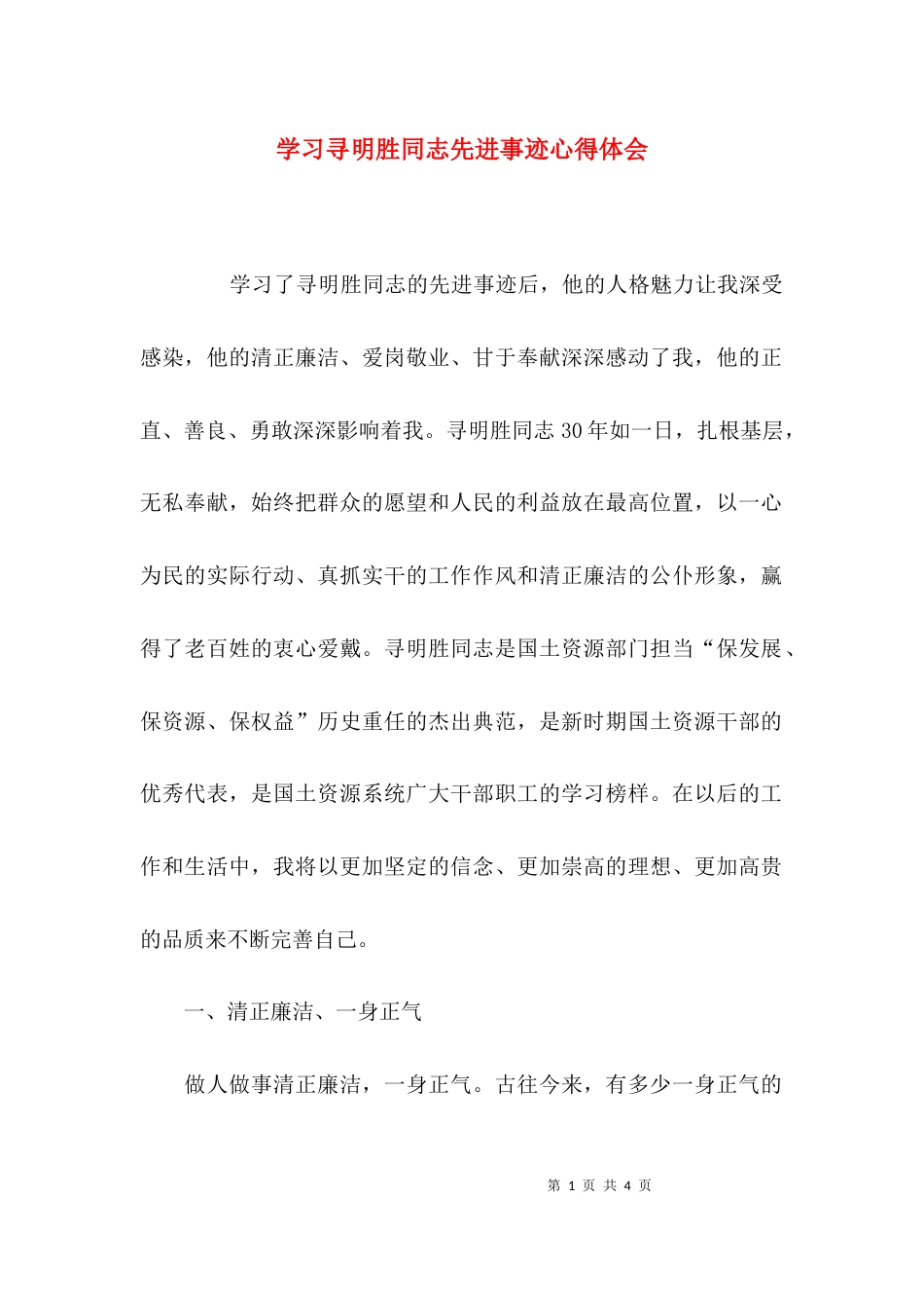 （精选）学习寻明胜同志先进事迹心得体会_第1页