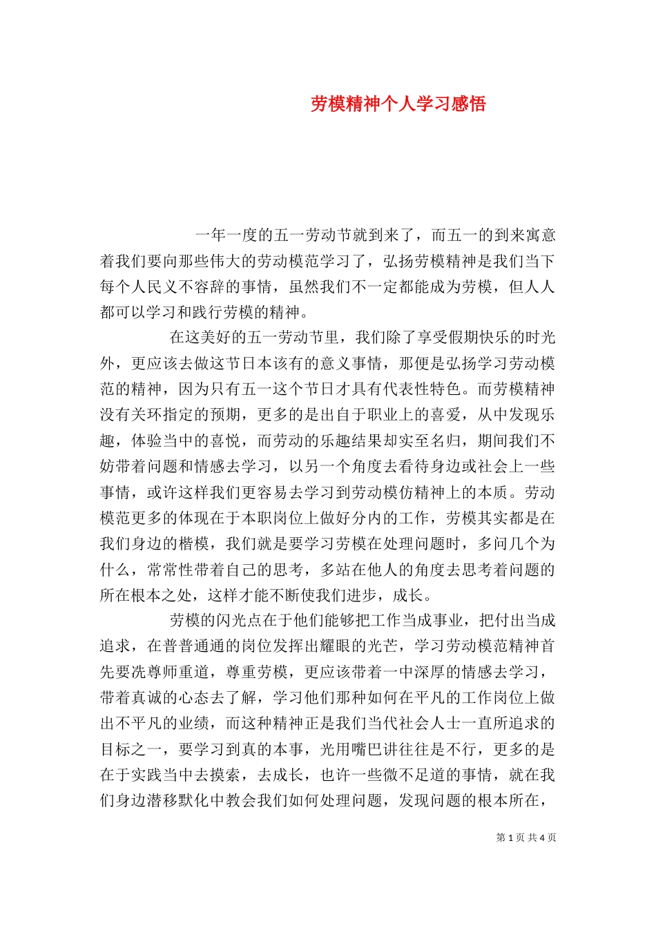 劳模精神个人学习感悟_第1页