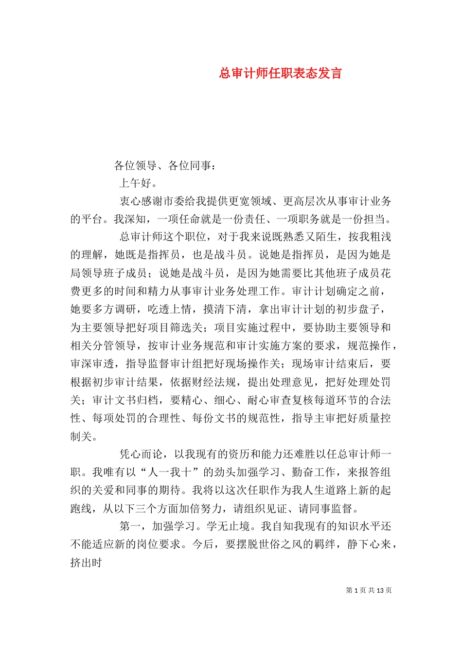 总审计师任职表态发言_第1页