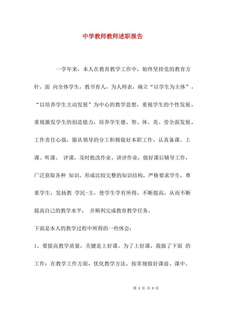 （精选）中学教师教师述职报告_第1页