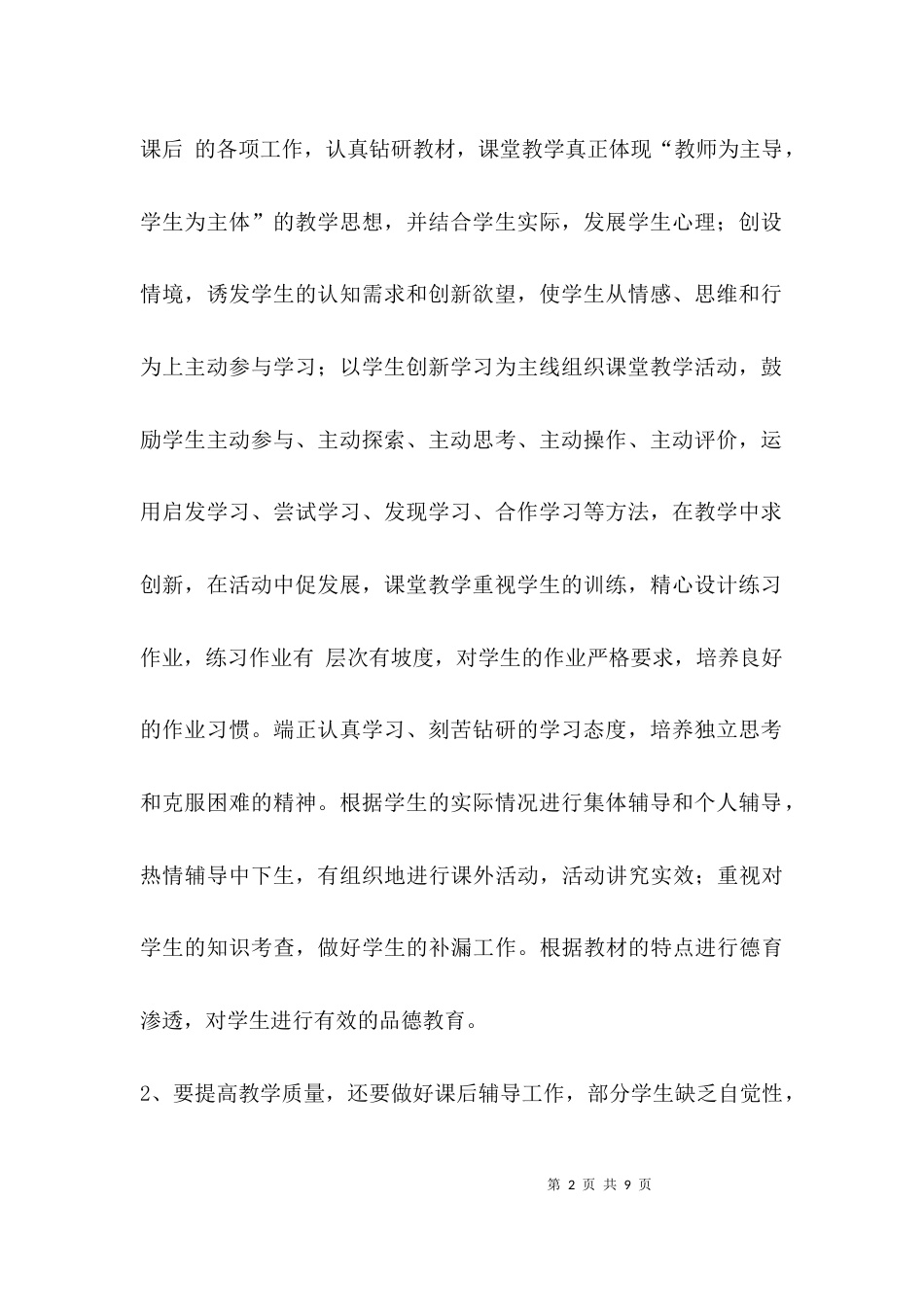 （精选）中学教师教师述职报告_第2页